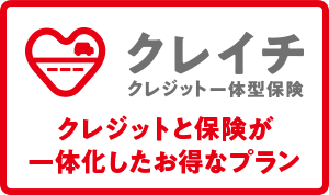 クレジットと保険が一体化したお得なプラン